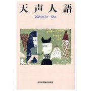 天声人語〈2024年7月-12月〉 [単行本]