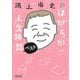 鴻上尚史のほがらか人生相談ベスト(朝日文庫) [文庫]