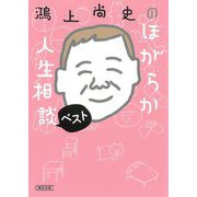 鴻上尚史のほがらか人生相談ベスト(朝日文庫) [文庫]
