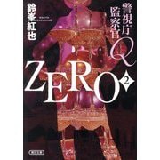 警視庁監察官Q ZERO〈2〉(朝日文庫) [文庫]