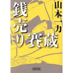銭売り賽蔵(朝日文庫―朝日時代小説文庫) [文庫]