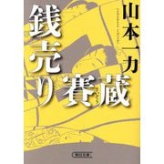 銭売り賽蔵(朝日文庫―朝日時代小説文庫) [文庫]
