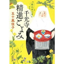 摘み草の里 千光寺精進ごよみ(朝日文庫―朝日時代小説文庫) [文庫]