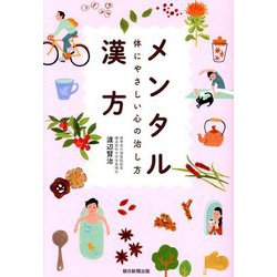 メンタル漢方―体にやさしい心の治し方 [単行本]