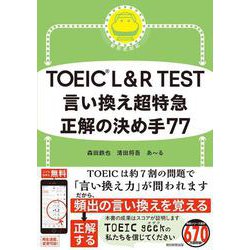 言い換え超特急　正解の決め手７７(ＴＯＥＩＣ　Ｌ＆Ｒ　ＴＥＳＴ) [単行本]