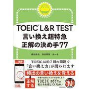 言い換え超特急　正解の決め手７７(ＴＯＥＩＣ　Ｌ＆Ｒ　ＴＥＳＴ) [単行本]