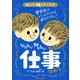 あした話したくなるなりたい知りたい仕事のひみつ [単行本]