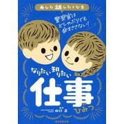 あした話したくなるなりたい知りたい仕事のひみつ [単行本]