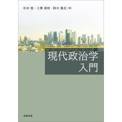 現代政治学入門 [単行本]