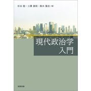 現代政治学入門 [単行本]