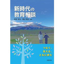 新時代の教育相談―つなぐ、支える、ともに歩む [単行本]