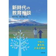 新時代の教育相談―つなぐ、支える、ともに歩む [単行本]