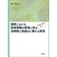 病院における患者情報の管理に係る法制度と取組みに関する研究―日独の比較を通じて [単行本]