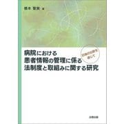 病院における患者情報の管理に係る法制度と取組みに関する研究―日独の比較を通じて [単行本]