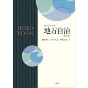 地方自治 新2版 (ホーンブック) [単行本]
