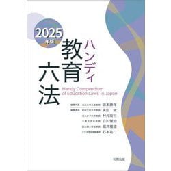 ハンディ教育六法〈2025年版〉 [事典辞典]