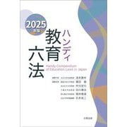 ハンディ教育六法〈2025年版〉 [事典辞典]