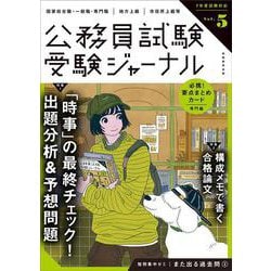 受験ジャーナル　７年度試験対応　Vol.5(公務員試験　受験ジャーナル) [単行本]