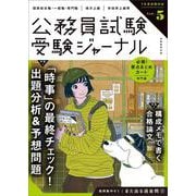受験ジャーナル　７年度試験対応　Vol.5(公務員試験　受験ジャーナル) [単行本]
