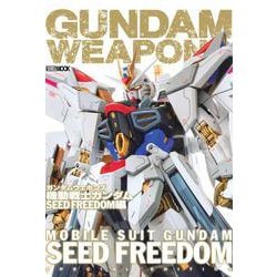 ガンダムウェポンズ 機動戦士ガンダムSEED FREEDOM編(ガンダムウェポンズ) [ムックその他]