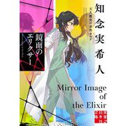 鏡面のエリクサー―天久鷹央の事件カルテ(実業之日本社文庫) [文庫]