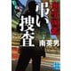 刑事図鑑 弔い捜査(実業之日本社文庫) [文庫]