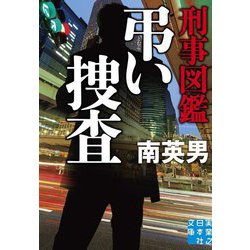 刑事図鑑 弔い捜査(実業之日本社文庫) [文庫]