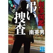 刑事図鑑 弔い捜査(実業之日本社文庫) [文庫]
