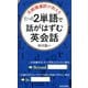 たった2単語で話がはずむ英会話―元総理通訳が教える(青春新書INTELLIGENCE) [新書]