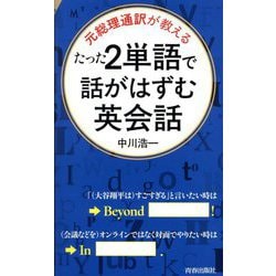 たった2単語で話がはずむ英会話―元総理通訳が教える(青春新書INTELLIGENCE) [新書]