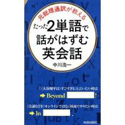たった2単語で話がはずむ英会話―元総理通訳が教える(青春新書INTELLIGENCE) [新書]