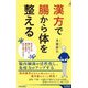 漢方で腸から体を整える―あなたの腸に合った漢方薬が必ず見つかる!(青春新書INTELLIGENCE) [新書]