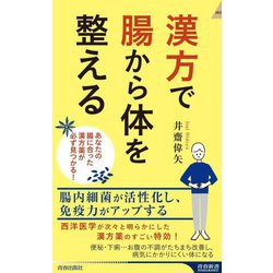 漢方で腸から体を整える―あなたの腸に合った漢方薬が必ず見つかる!(青春新書INTELLIGENCE) [新書]