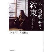 夫・火坂雅志との約束―いつか、また逢う日のために [単行本]