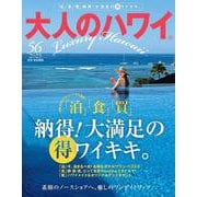 大人のハワイ　ｖｏｌ．５６(別冊家庭画報) [ムックその他]