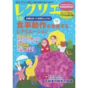 レクリエ　２０２５　５・６月(別冊家庭画報) [ムックその他]