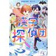 漢字探偵団―漢字パズルで怪盗と対決!(ナゾノベル) [単行本]
