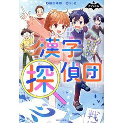 漢字探偵団―漢字パズルで怪盗と対決!(ナゾノベル) [単行本]