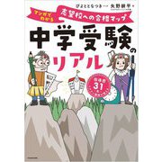 中学受験のリアル―マンガでわかる志望校への合格マップ 指導歴31-年-ベテラン講師が教える [単行本]