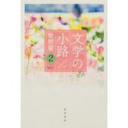 文学の小路２ [単行本]