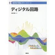 電気電子情報ビギナーズコース ディジタル回路 [全集叢書]