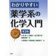 わかりやすい薬学系の化学入門 第2版 [単行本]