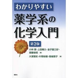 わかりやすい薬学系の化学入門 第2版 [単行本]