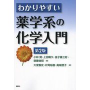 わかりやすい薬学系の化学入門 第2版 [単行本]