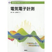 電気電子計測(電気電子情報ビギナーズコース) [全集叢書]