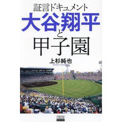 証言ドキュメント 大谷翔平と甲子園(TOKYO NEWS BOOKS) [単行本]