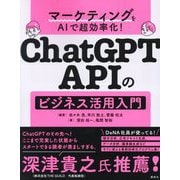マーケティングをAIで超効率化! ChatGPT APIのビジネス活用入門 [単行本]