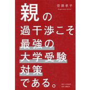 親の過干渉こそ最強の大学受験対策である。 [単行本]