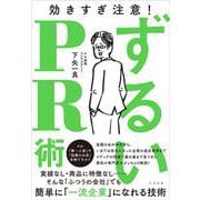 ずるいPR術 [単行本]