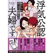 浮気公認夫婦です。私たちの歪んだ結婚生活(バンブーエッセイセレクション) [コミック]
